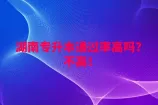 湖南专升本通过率高吗？不高难度大！