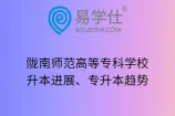 陇南师范高等专科学校升本进展、专升本趋势