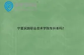宁夏民族职业技术学院专升本吗？