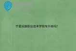 宁夏民族职业技术学院专升本吗？