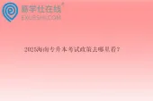 2025海南专升本考试政策去哪里看？