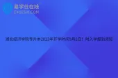 湖北经济学院专升本2023年开学时间9月2日！附入学报到须知
