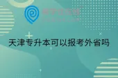 天津专升本可以报考外省吗？一般不可以