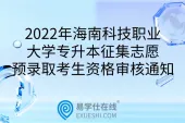 2022年海南科技职业大学专升本征集志愿预录取考生资格审核通知