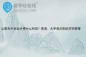 山西专升本会计考什么科目？英语、大学语文和经济学原理