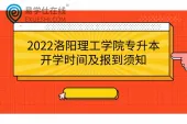 2022洛阳理工学院专升本开学时间及报到须知