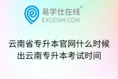云南省专升本官网什么时候出云南专升本考试时间