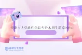 天津市大学软件学院专升本招生简章2024！