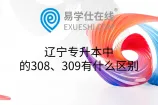 辽宁专升本中的308、309有什么区别