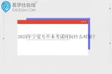 2025年宁夏专升本考试时间什么时候？