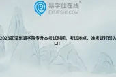 2023武汉东湖学院专升本考试时间、考试地点、准考证打印入口！