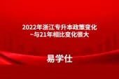 2022年浙江专升本政策变化~与21年相比变化很大