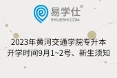 2023年黄河交通学院专升本开学时间9月1~2号、新生须知