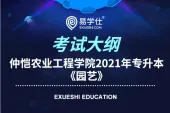 仲恺农业工程学院2021年专升本《园艺》考纲发布了吗？
