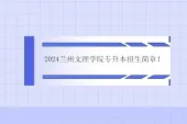 2024兰州文理学院专升本招生简章