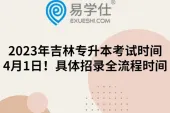2023年吉林专升本考试时间4月1日！具体招录全流程时间