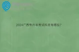 2024广西专升本考试科目有哪些？