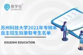 苏州科技大学2021年专转本自主招生录取结果可以查询了！
