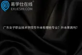 广东女子职业技术学院专升本有哪些专业？升本率高吗？