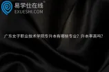 广东女子职业技术学院专升本有哪些专业？升本率高吗？