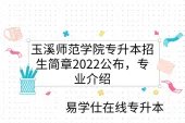 玉溪师范学院专升本招生简章2022公布，专业介绍