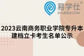 2023云南商务职业学院专升本建档立卡考生名单公示