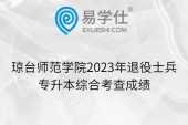琼台师范学院2023年退役士兵专升本综合考查成绩