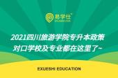 2021四川旅游学院专升本政策 对口学校及专业都在这里了~