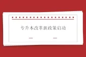 专升本改革新政策启动 提高要求和考试难度！