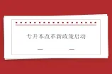 专升本改革新政策启动 提高要求和考试难度！