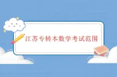 江苏专转本数学考试范围2022：函数、一元函数积分学等总分150分！