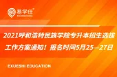 2021呼和浩特民族学院专升本招生简章！报名时间5月25—27日