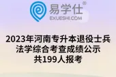 2023年河南专升本退役士兵法学综合考查成绩公示，共199人报考