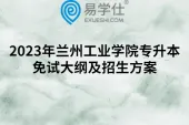 2023年兰州工业学院专升本免试大纲及招生方案