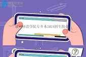 泉州师范学院专升本2024招生简章  招生计划385人
