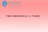 宁夏专升本报考条件是什么？大一可以报吗？