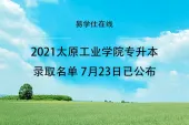 2021太原工业学院专升本录取名单 7月23日已公布