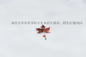 南昌大学共青学院专升本招生简章、招生计划2024