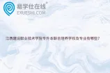 江西建设职业技术学院专升本联合培养学校及专业有哪些？