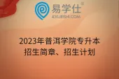 2023年普洱学院专升本招生简章、招生计划