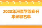 2023年河套学院专升本录取名单 恭喜上岸考生！