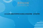 2023山西工程技术学院专升本退役士兵招生简章！含专业学费