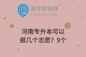 河南专升本可以报几个志愿？9个