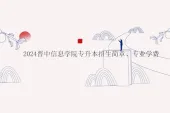 2024晋中信息学院专升本招生简章、专业学费