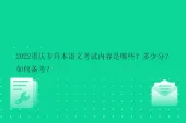 2022重庆专升本语文考试内容是哪些？多少分？如何备考？