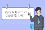 统招专升本二本200分能上吗？有些省份能有些不行！
