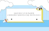 2024年浙江专升本考试政策什么时候公布呢？