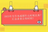 2023年专升本成绩什么时候出来？汇总各省公布时间！