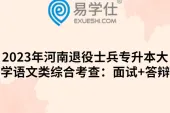 2023年河南退役士兵专升本大学语文类综合考查：面试+答辩