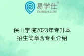 保山学院2023年专升本招生简章含专业介绍